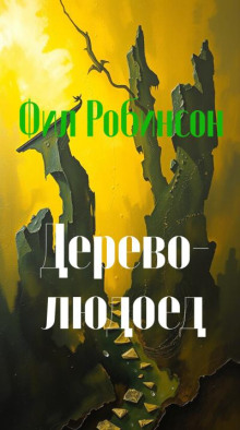 Дерево-людоед