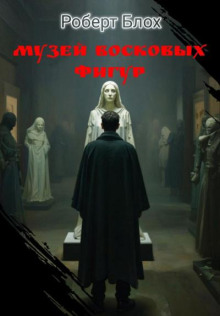 Музей восковых фигур