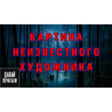 Картина неизвестного художника