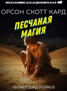 Песчаная магия