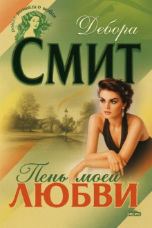 Тень моей любви