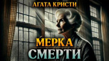 Мерка смерти