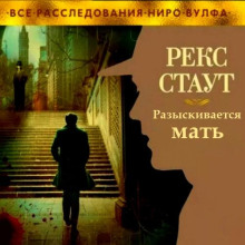 Погоня за матерью