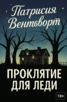 Проклятие для леди