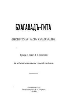 Бхагавад Гита в стихах