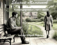 Командировка с того света