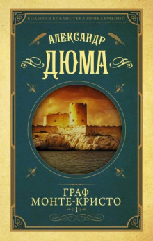 Граф Монте-Кристо