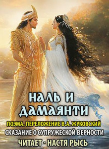 Наль и Дамаянти