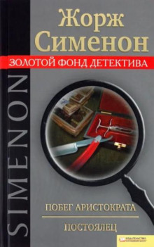 Побег Аристократа