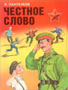 Честное слово