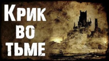 Крик во тьме