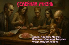 Семейная жизнь