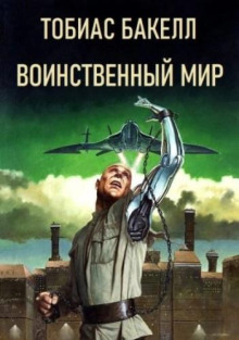 Воинственный мир