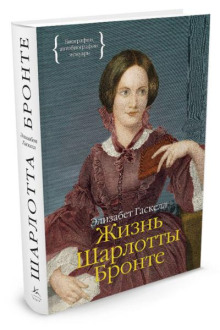 Жизнь Шарлотты Бронте. Часть 2