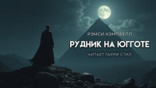 Рудник на Югготе