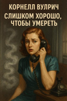 Слишком хорошо, чтобы умереть