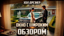 Окно с широким обзором