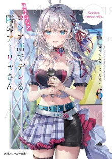 Иногда Аля внезапно кокетничает по-русски. Том 6