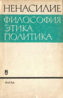 Ненасилие: философия, этика, политика