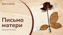 Письмо матери