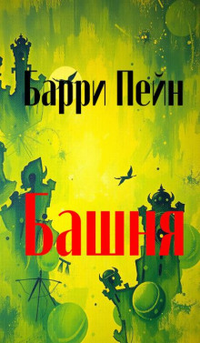 Башня