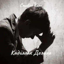 Кадиллак Долана