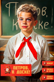 Петров, к доске! 3