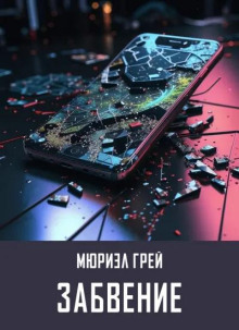 Забвение
