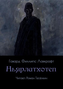 Ньярлатхотеп