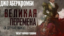 Великая Перемена