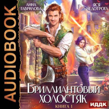 Бриллиантовый холостяк. Книга 1