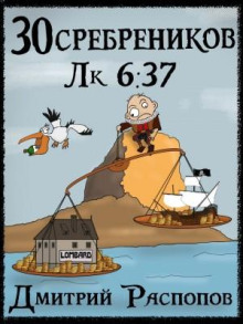 30 сребреников. Книга 4. Испытание морем