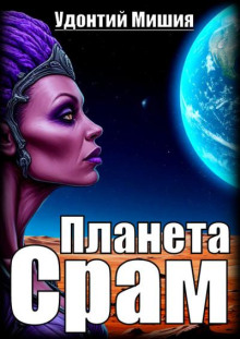 Планета Срам