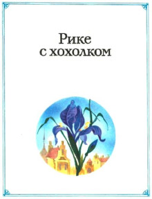 Рике с хохолком
