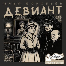 Девиант