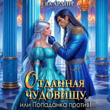 Отданная Чудовищу, или Попаданка против!