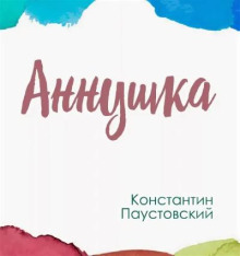 Аннушка