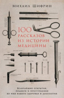 100 рассказов из истории медицины. Часть 2