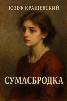Сумасбродка