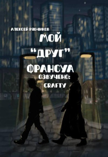 Мой "друг" Франсуа