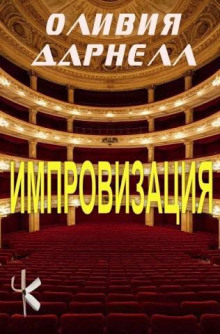 Импровизация