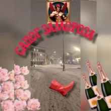 Сапог Замороза