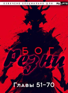 Бог Резни. Главы 51-70