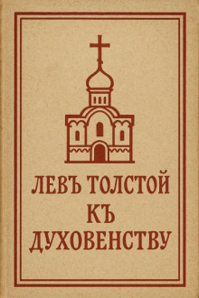 К духовенству