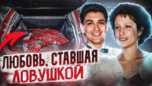 Как предательство мужа обернулось четырьмя днями ада в багажнике!