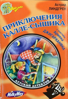 Приключения Калле-сыщика