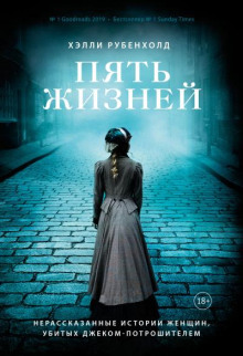 Пять жизней. Нерассказанные истории женщин, убитых Джеком-Потрошителем