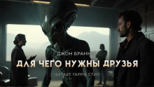 Для чего нужны друзья