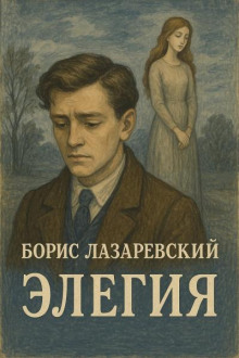 Элегия