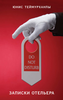 «Do not disturb»